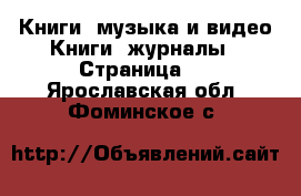 Книги, музыка и видео Книги, журналы - Страница 2 . Ярославская обл.,Фоминское с.